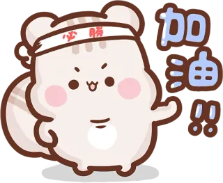 💪 必勝 加油 cartoon, animal, cheering, motivational, good luck, cute telegram sticker