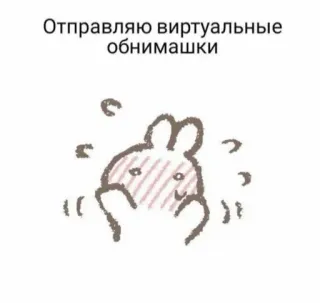 🫂 Отправляю виртуальные обнимашки 토끼, 가상 포옹, 동물, 귀여운, 만화, 스티커 telegram sticker
