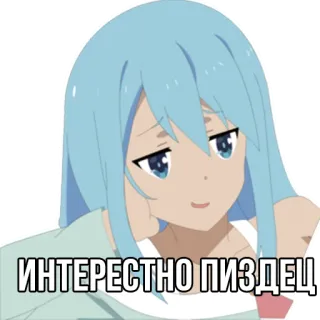 😐 ИНТЕРЕСНО ПИЗДЕЦ Anime, Stiker, Lucu, Meme telegram sticker