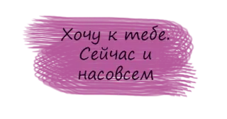 💫 Хочу к тебе. Сейчас и насовсем russian text, i want you, love, romantic, desire telegram sticker