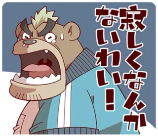 😢 寂しくなんか
ないわ！ bravo, urso, chorando, japonês, animação, animal telegram sticker