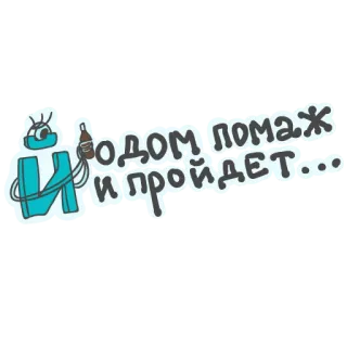 🤕 и одом и пройдет… rosyjski, tekst, kreskówka telegram sticker
