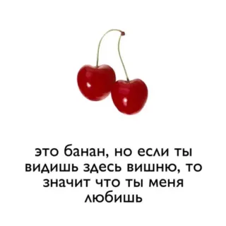 🍒 это банан, но если ты
видишь здесь вишню, то
значит что ты меня
любишь 체리, 바나나, 과일, 사랑 telegram sticker