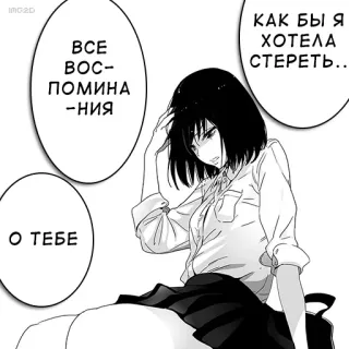 😢 ВСЕ ВОСПОМИНАНИЯ О ТЕБЕ КАК БЫ Я ХОТЕЛА СТЕРЕТЬ... Аниме, Манга, Грусть, Девушка, Воспоминания, Русский telegram sticker