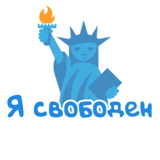 🗽 Я СВОБОДЕН Vrijheidsbeeld, russisch, vrijheid, tekst, blauw telegram sticker