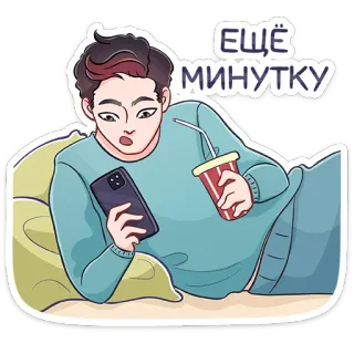 ⏳ ЕЩЁ МИНУТКУ 卡通, 男人, 电话, 懒惰, 早上, 等待, 再等一分钟 telegram sticker