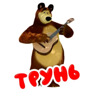 🎸 ТРУНЬ bear, cartoon, guitar, text, russian telegram sticker