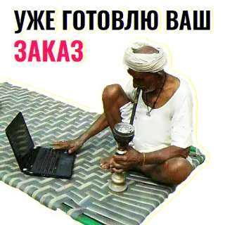 👌 УЖЕ ГОТОВЛЮ ВАШ ЗАКАЗ fumar, pedido, laptop, narguilé, velho telegram sticker