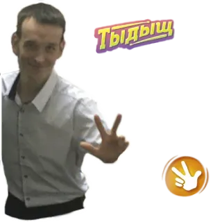 ✌ Тыдыщ telegram sticker