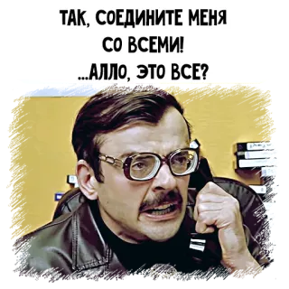 📞 ТАК, СОЕДИНИТЕ МЕНЯ СО ВСЕМИ!
...АЛЛО, ЭТО ВСЕ? person, man, glasses, talking, phone, russian telegram sticker