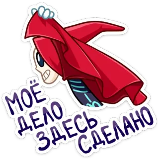 🏃‍♂️ МОЁ ДЕЛО ЗДЕСЬ СДЕЛАНО scheletro, mantello rosso, russo, testo, cartone animato telegram sticker