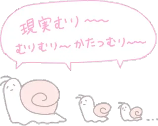 🐌 現実むり～～
むりむり～かたつむり～ siput, binatang, lucu, kawaii, kartun, Jepang, teks whatsapp sticker