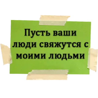 👨‍💼 Пусть ваши люди свяжутся с моими людьми whatsapp sticker