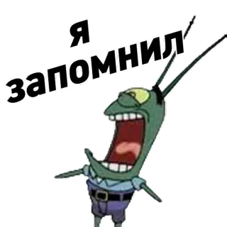 👆 Plankton SpongeBob SquarePants Я запомнил Планктон, Спанч Боб, мультфильм, мультик, выражение лица, помнить, злодей telegram sticker