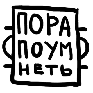 😒 ПОРА ПОУМ НЕТЬ 러시아어, 텍스트, 문구, 흑백, 인용구 telegram sticker