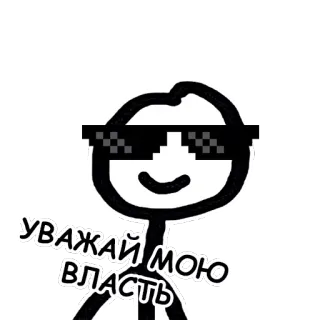 😎 УВАЖАЙ МОЮ ВЛАСТЬ omino stilizzato, occhiali da sole, stile, potere, rispetto telegram sticker