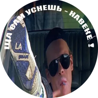 😎 ЩА САМ УСНЕШЬ - НАВЕКЕ! telegram sticker