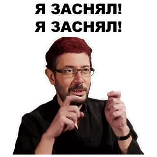 😵 Я ЗАСНЯЛ!
Я ЗАСНЯЛ! telegram sticker