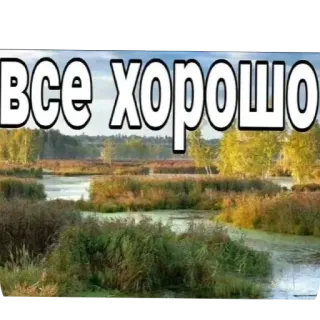🏞 ВСЕ ХОРОШО 자연, 풍경, 러시아어, 텍스트, 야외, 나무, 물 telegram sticker