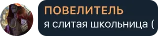 😈 ПОВЕЛИТЕЛЬ
я слитая школьница ( telegram sticker