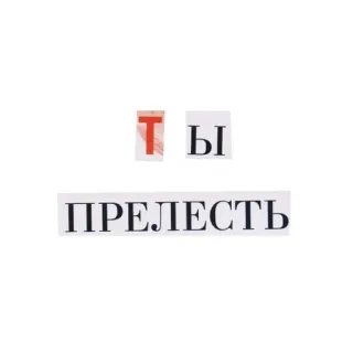 🧺 ТЫ ПРЕЛЕСТЬ rosyjski, tekst, pozytywny, słodki, ty telegram sticker