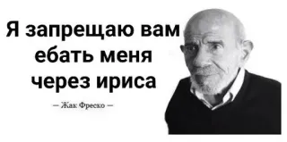 🌟 Jacque Fresco Я запрещаю вам ебать меня через ириса
– Жак Фреско – Жак Фреско, мат, оскорбительный, мем telegram sticker