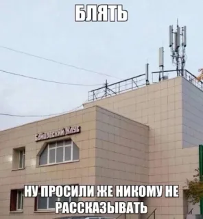 🤩 БЛЯТЬ
НУ ПРОСИЛИ ЖЕ НИКОМУ НЕ РАССКАЗЫВАТЬ swear word, profanity, russian, building, text telegram sticker