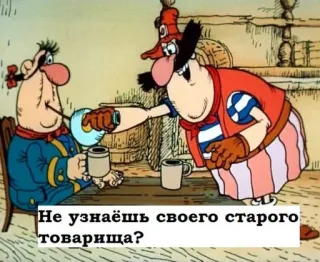❓ Не узнаёшь своего старого товарища? Desenho animado, Personagens, Bebendo, Amizade, Russo telegram sticker