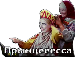 😂 Прынцееесса 공주, 웃긴, 밈, 러시아 telegram sticker