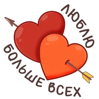 ❤️ ЛЮБЛЮ
БОЛЬШЕ ВСЕХ corazones, amor, flecha, romántico, ruso, San Valentín, afecto whatsapp sticker