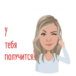 🔥 У тебя получится! wanita, pirang, berkedip, semangat, kartun, positif telegram sticker