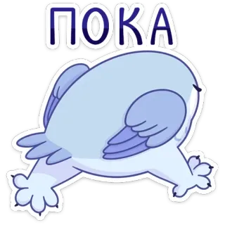 🚶‍♂ ПОКА uccello, ciao, arrivederci, russo telegram sticker