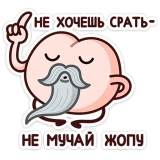 ⭐ НЕ ХОЧЕШЬ СРАТЬ-НЕ МУЧАЙ ЖОПУ Cartoon, Pfirsich, Schnurrbart, Zitat, Text, Humor telegram sticker