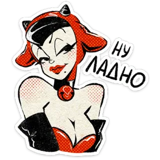 😌 НУ ЛАДНО wanita, kartun, setan, pin-up, merah, tanduk, iblis, rusia telegram sticker