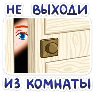 👁 НЕ ВЫХОДИ ИЗ КОМНАТЫ cửa, phòng, mắt, nhìn trộm, văn bản, tiếng Nga, sợ hãi telegram sticker