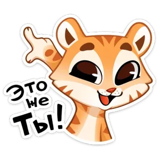 👈 Это не ты! kot, kreskówka, naklejka, obraźliwy gest telegram sticker
