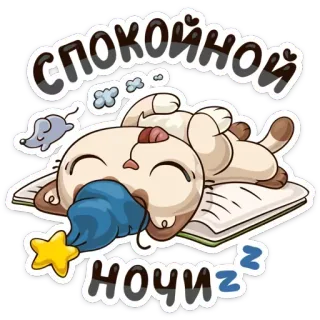 😴 спокойной ночи 고양이, 잠, 잘자요, 귀여운, 자는, 만화 telegram sticker