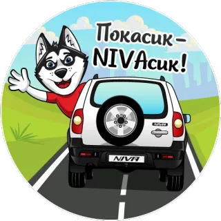 👋 Покасик-NIVAсик! voiture, chien, salutation, russe, Niva, autocollant telegram sticker