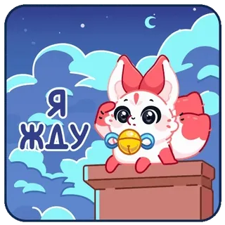 🤩 Я жду renard, mignon, attente, animal, dessin animé, nuit, lune telegram sticker