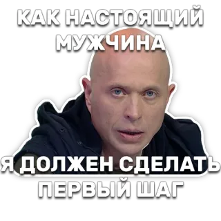 👴 КАК НАСТОЯЩИЙ МУЖЧИНА Я ДОЛЖЕН СДЕЛАТЬ ПЕРВЫЙ ШАГ man, bald, quote, russian, sticker telegram sticker