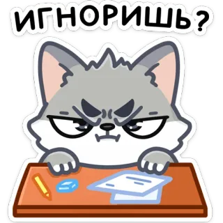 🤨 ИГНОРИШЬ? gato, bravo, ignorando, mesa, papel whatsapp sticker