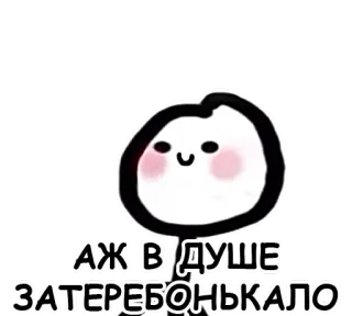 ☺️ АЖ В ДУШЕ ЗАТЕРЕБОНЬКАЛО telegram sticker