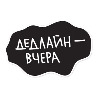 😉 ДЕДЛАЙН - ВЧЕРА scadenza, divertente, lavoro, procrastinazione telegram sticker