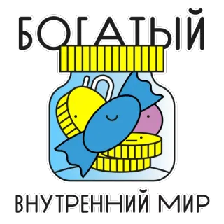 🤑 БОГАТЫЙ ВНУТРЕННИЙ МИР toples, koin, permen, kekayaan, dunia batin telegram sticker