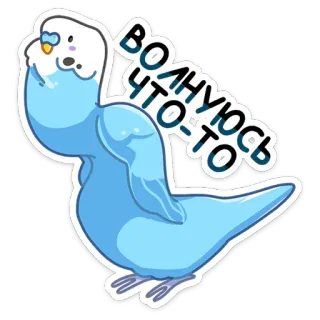 ☹️ ВОЛНУЮСЬ
ЧТО-ТО vogel, parkiet, sticker, schattig, russisch, tekst, dier telegram sticker