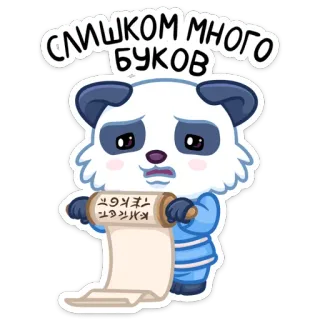 😳 СЛИШКОМ МНОГО БУКОВ Panda, Zwój, Tekst, Kreskówka, Rosyjski, Naklejka telegram sticker