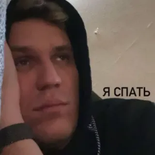 😕 Я СПАТЬ sommeil, fatigué, russe, homme, sweat à capuche whatsapp sticker