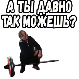 🤝 А ТЫ ДАВНО ТАК МОЖЕШЬ? ยกน้ำหนัก, ฟิตเนส, ออกกำลังกาย, รัสเซีย, ความแข็งแรง telegram sticker