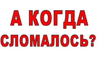 🤔 А КОГДА СЛОМАЛОСЬ? текст, вопрос, русский, когда, сломанный telegram sticker