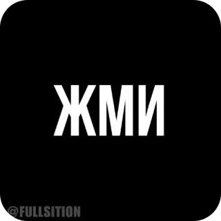 🔥 ЖМИ russian text, cyrillic alphabet, black background, white text whatsapp sticker